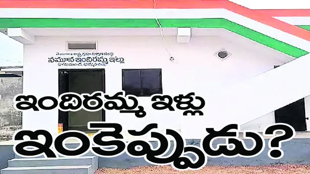 ఇందిరమ్మ ఇళ్లు ఇంకెప్పుడు?