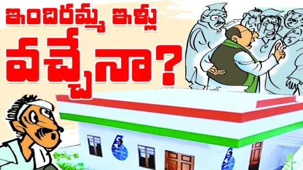 ఇందిరమ్మ ఇళ్లు వచ్చేనా?