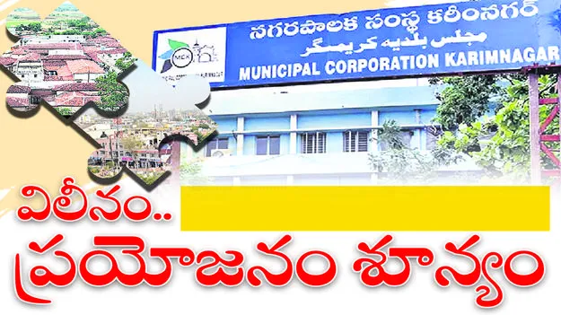 karimnagar :  విలీనం.. ప్రయోజనం శూన్యం