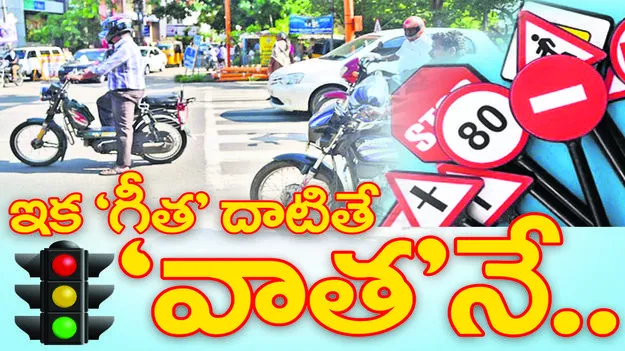 ఇక ‘గీత’దాటితే ‘వాత’నే..