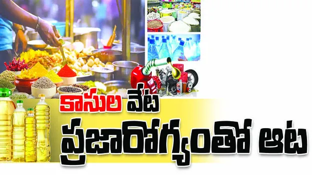 ‘కాసుల’ వేట... ప్రజారోగ్యంతో ఆట
