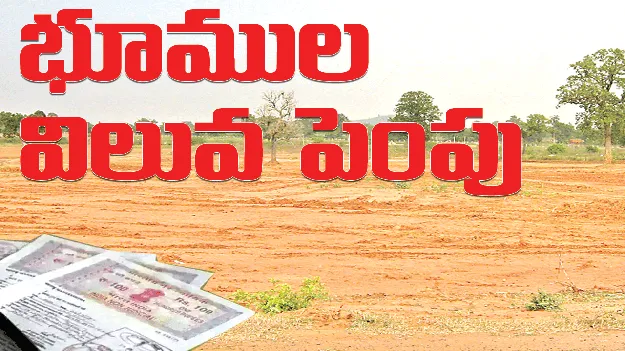 భూముల విలువ పెంపు