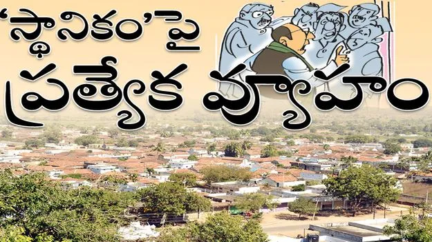 పంచాయతీలపై ప్రత్యేక వ్యూహం