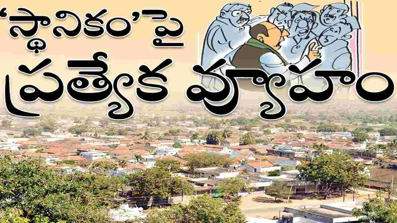 పంచాయతీలపై ప్రత్యేక వ్యూహం