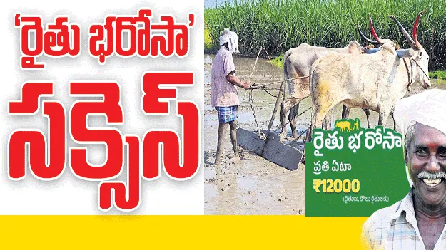 రైతు భరోసా సక్సెస్‌