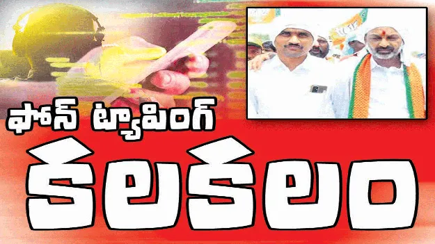 జిల్లాలో ట్యాపింగ్‌ కలకలం