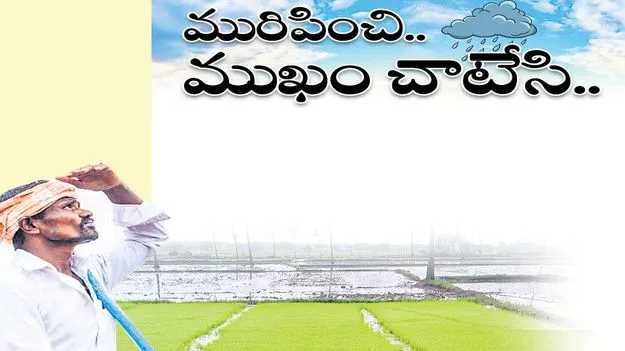 మురిపించి.. ముఖం చాటేసి..