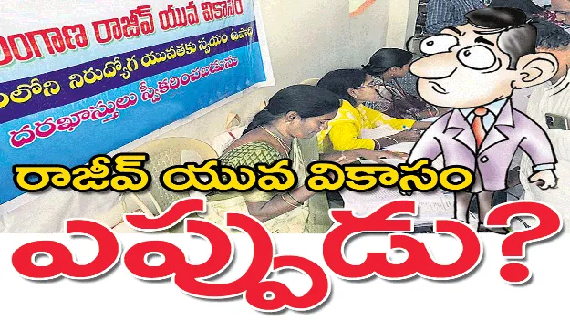 ‘రాజీవ్‌ యువ వికాసం’ ఎప్పుడు?