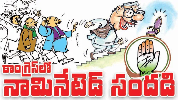  కాంగ్రెస్‌లో నామినేటెడ్‌ సందడి