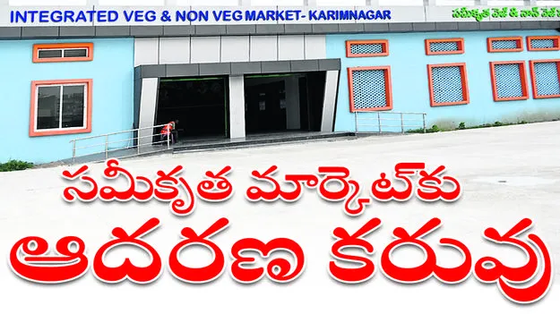 సమీకృత మార్కెట్‌కు ఆదరణ కరువు