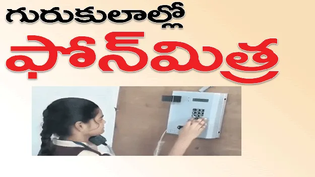 గురుకులాల్లో ‘ఫోన్‌మిత్ర’