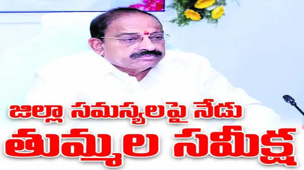 జిల్లా సమస్యలపై నేడు తుమ్మల సమీక్ష