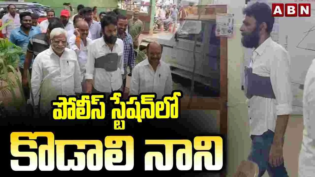 Kodali Nani Court Violation: కోర్టు ఆదేశాలకు విరుద్ధంగా పీఎస్‌‌కు మాజీ మంత్రి