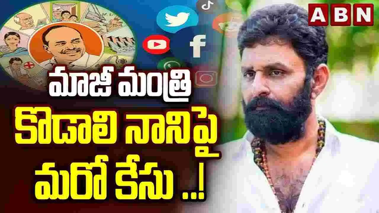 Kodali Nani: మాజీ మంత్రి కొడాలి నానిపై మరో కేసు