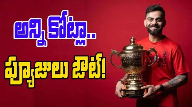 RCB As Most Valuable Team: సీఎస్కేను దాటేసిన ఆర్సీబీ.. బ్రాండ్ వాల్యూ తెలిస్తే ఫ్యూజులు ఔట్!