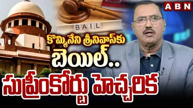 Supreme Court: కొమ్మినేనికి బెయిల్ మంజూరు చేసిన సుప్రీం కోర్టు..