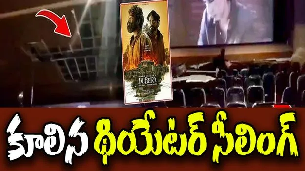Kuberaa Movie: కుబేర సినిమా చూస్తుండగా కూలిన థియేటర్ సీలింగ్