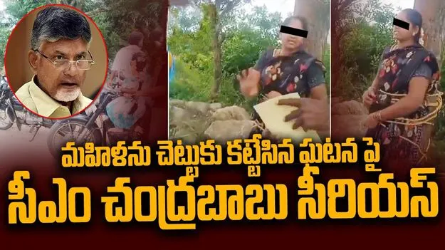 CM Chandrababu: కుప్పం ఘటనపై సీఎం  చంద్రబాబు సీరియస్