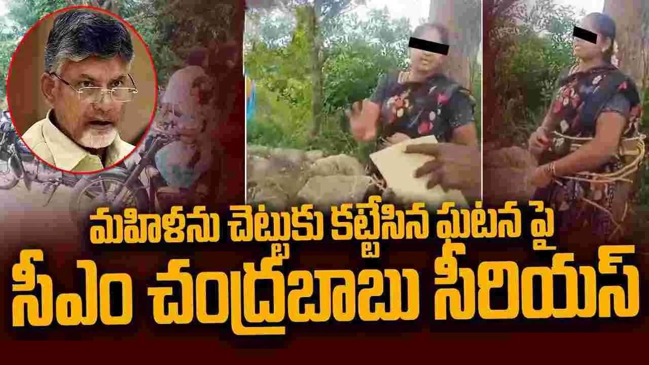 CM Chandrababu: కుప్పం ఘటనపై సీఎం  చంద్రబాబు సీరియస్