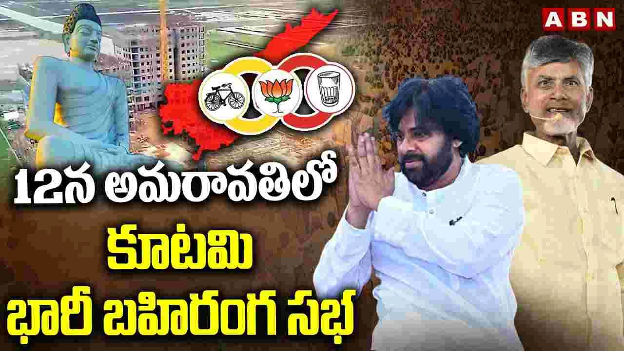 12న కూటమి భారీ బహిరంగ సభ