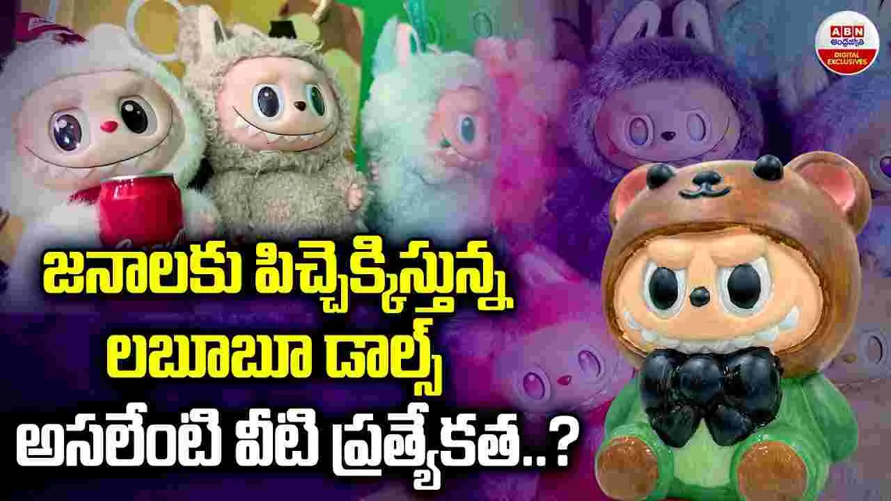 Labubu Dolls: భయపెట్టే బొమ్మలకు.. భలే క్రేజ్.. కారణమేంటంటే.. 