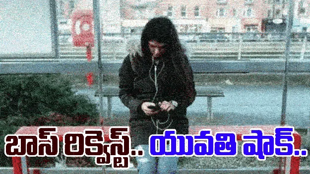 Leave: విదేశాల్లో ఉండగా ఆఫీసు నుంచి ఫోన్.. బాస్ రిక్వెస్ట్ విని తిక్కరేగిన మహిళ.. 