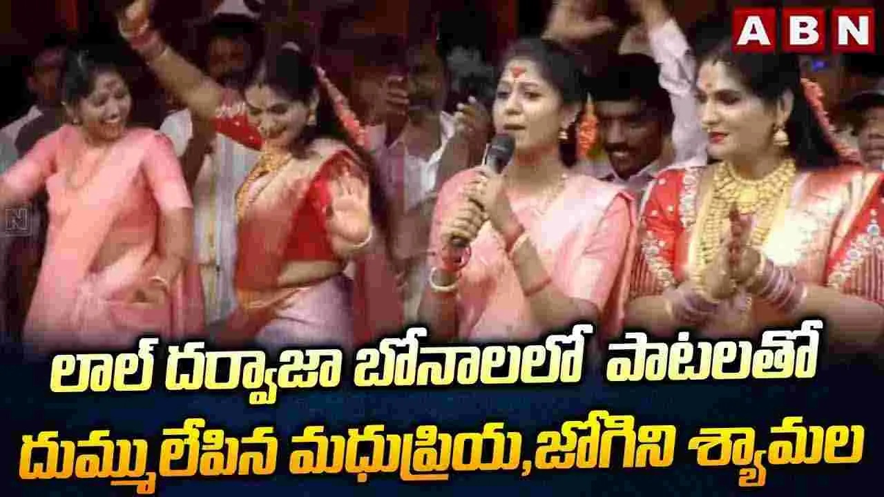 లాల్ దర్వాజాలో పాటలతో దుమ్మురేపిన మధుప్రియ..