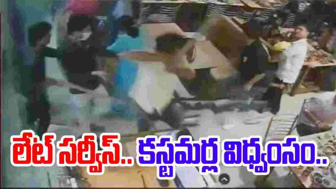 Viral Video: రెస్టారెంట్‌లో లేట్ సర్వీస్..హోటల్ ధ్వంసం చేసిన కస్టమర్లు