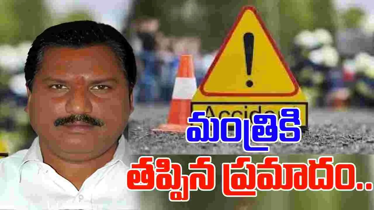Minister Laxman Kumar: మంత్రి అడ్లూరి లక్ష్మణ్ కుమార్‌కు తప్పిన ప్రమాదం