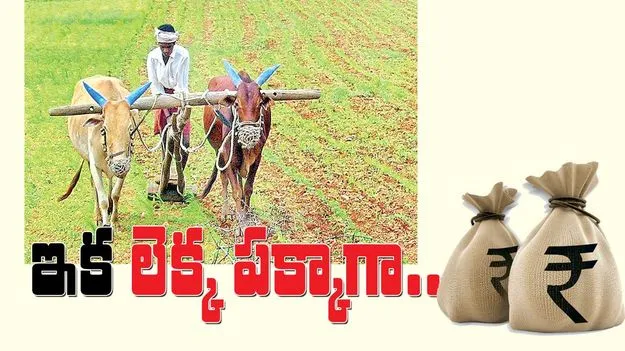 ఇక లెక్క పక్కాగా.. 