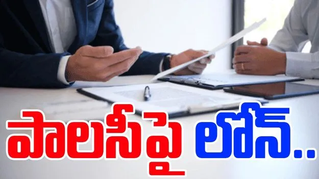 Policy Loan Process: ఎల్‌ఐసీ పాలసీపై లోన్ తీసుకోవచ్చా.. అందుకోసం ఏం చేయాలి..