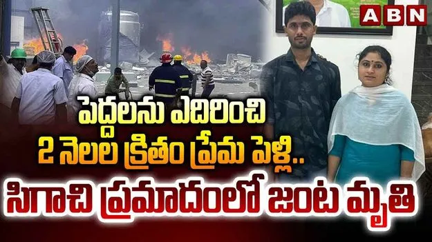 Pashamylaram Factory Incident: సిగాచి ప్రమాదంలో ప్రేమికుల మృతి.. విషాదంలో ఎమ్మెల్యే..