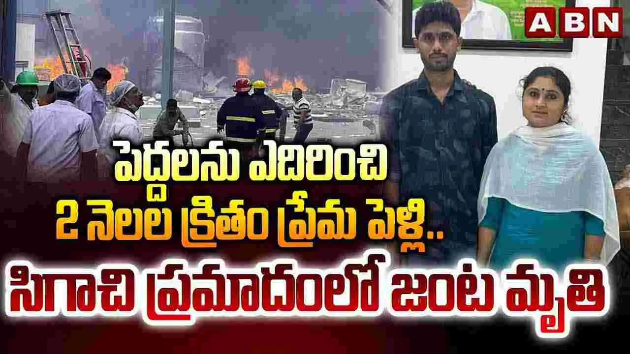 Pashamylaram Factory Incident: సిగాచి ప్రమాదంలో ప్రేమికుల మృతి.. విషాదంలో ఎమ్మెల్యే..