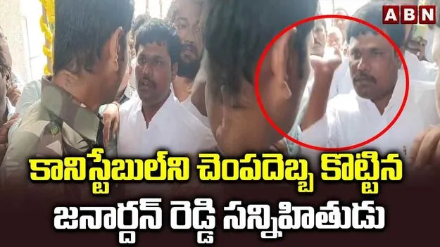 BC Janardan Reddy: కానిస్టేబుల్‌పై అనుచరుడు దాడి.. స్పందించిన మంత్రి బీసీ జనార్దన్ రెడ్డి