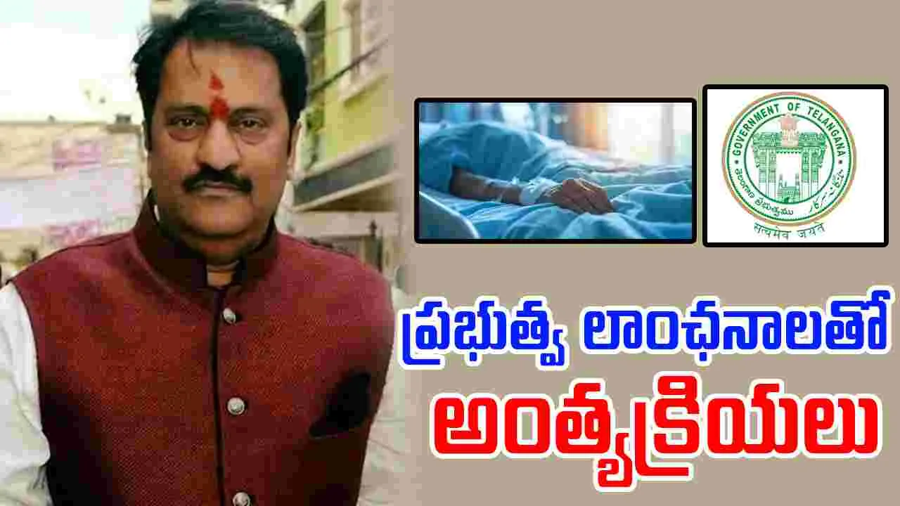 Maganti Funeral: అధికారిక లాంఛనాలతో మాగంటి అంత్యక్రియలు..