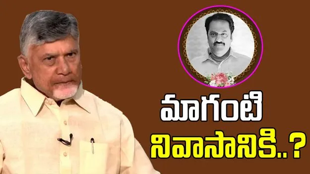 Tribute: మాగంటి గోపీనాథ్ నివాసానికి సీఎం చంద్రబాబు..?
