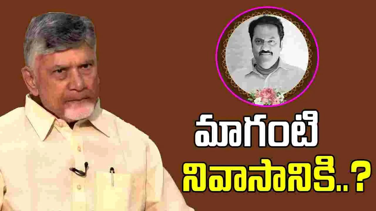 Tribute: మాగంటి గోపీనాథ్ నివాసానికి సీఎం చంద్రబాబు..?