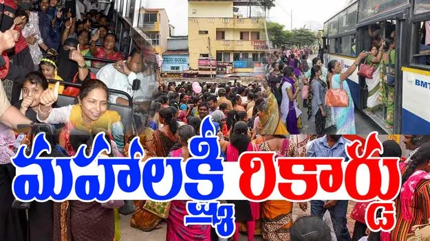 Mahalakshmi Scheme: మహాలక్ష్మీ.. మరో మైలు రాయి