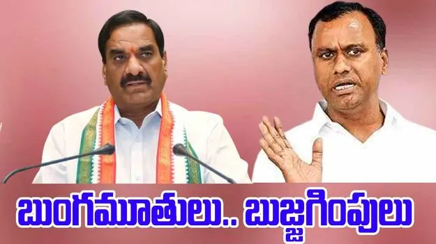 TG Congress Party: బుంగమూతులు.. బుజ్జగింపులు