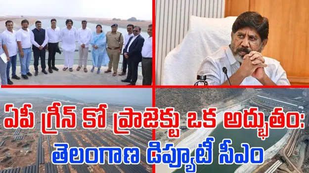Pinnapuram Green Co project: ఏపీ గ్రీన్ కో ప్రాజెక్టు ఒక అద్భుతం: తెలంగాణ డిప్యూటీ సీఎం