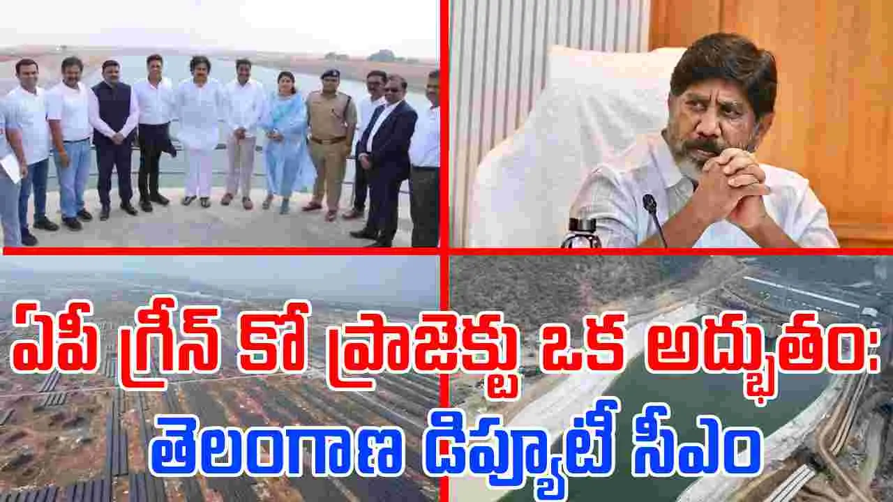Pinnapuram Green Co project: ఏపీ గ్రీన్ కో ప్రాజెక్టు ఒక అద్భుతం: తెలంగాణ డిప్యూటీ సీఎం