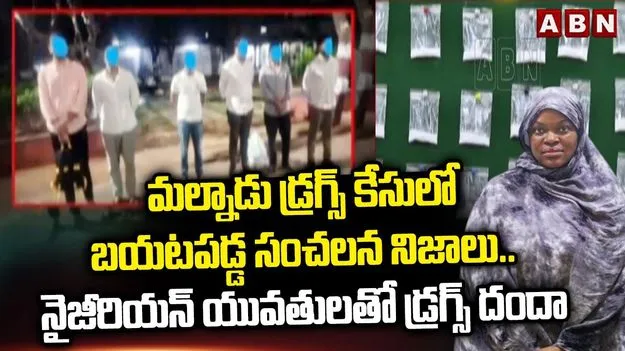 Malnadu Drugs Case: నైజీరియన్ యువతులతో డ్రగ్స్ దందా..