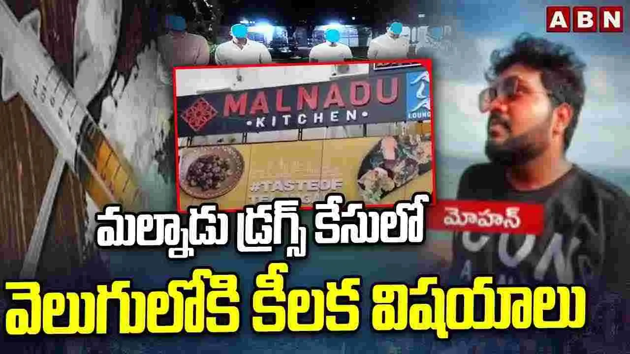 Malnadu Drugs Case: మల్నాడు డ్రగ్స్‌ కేసు.. నిందితుల కస్టడీ విచారణలో సంచలన విషయాలు