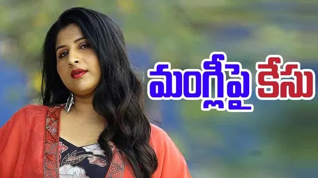 Singer Mangli: బర్త్డే పార్టీలో గంజాయి.. మంగ్లీపై కేసు..