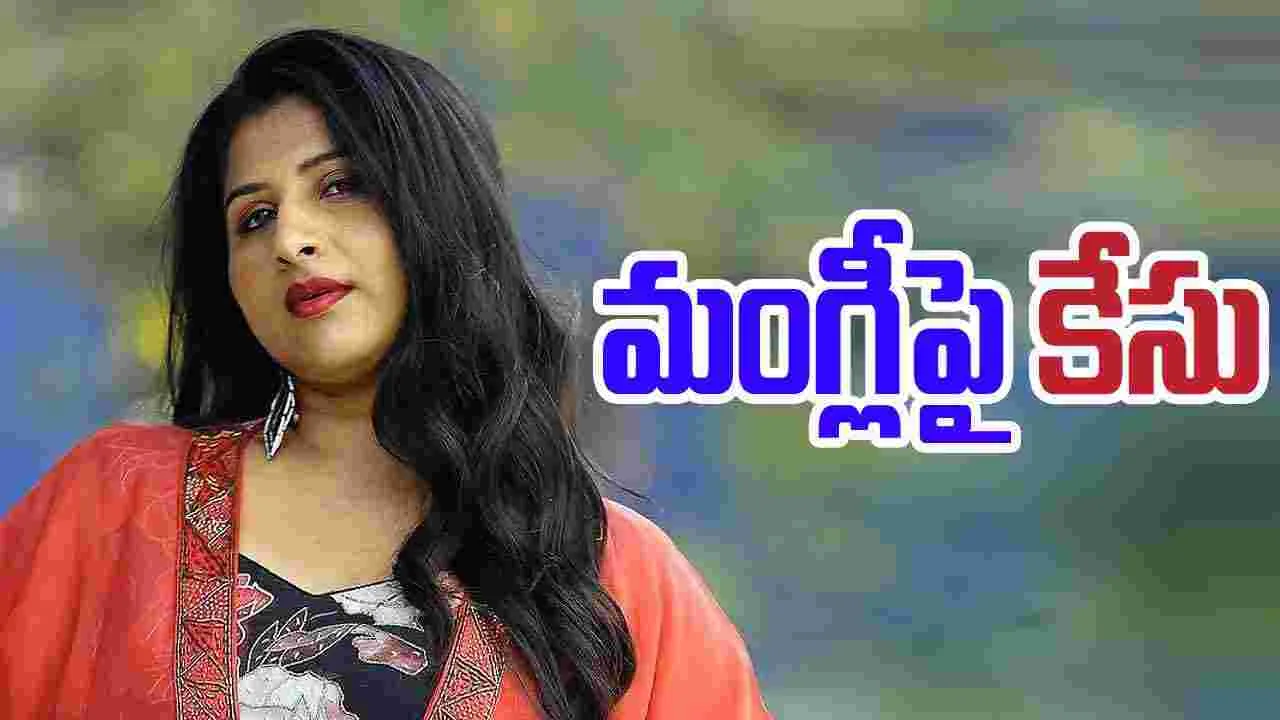 Singer Mangli: బర్త్‌డే పార్టీలో గంజాయి.. మంగ్లీపై కేసు..