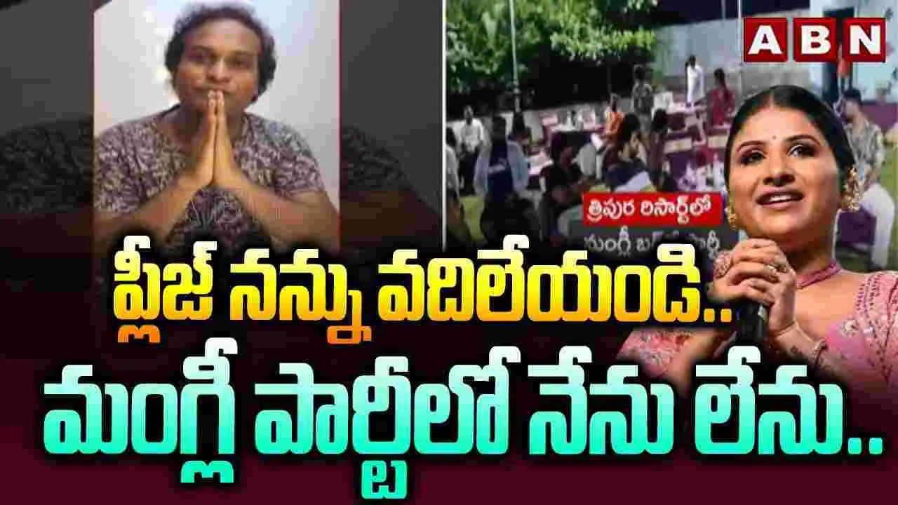 Racha Ravi: ప్లీజ్ నన్ను వదిలేయండి.. మంగ్లీ పార్టీలో నేను లేను..