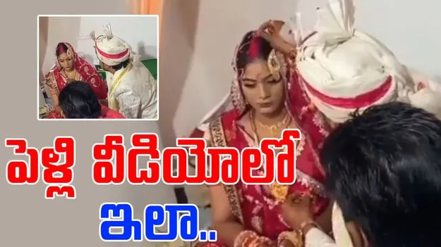 Viral Video: రాజా మర్డర్.. వైరల్గా మారిన పెళ్లి వీడియో..