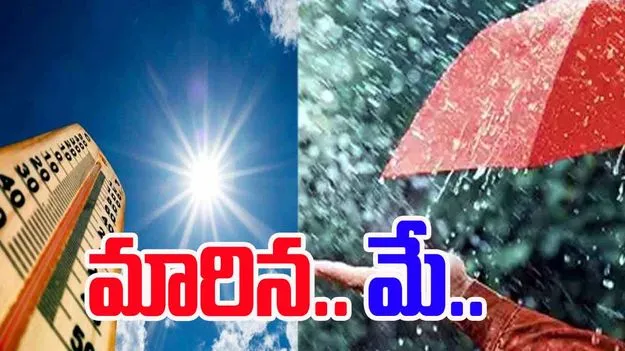  Rainfall: కాల మే మారింది