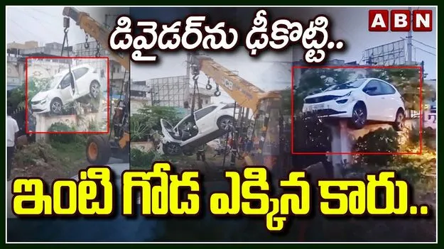 Car Accident: కారు బీభత్సం.. డివైడర్ను ఢీకొట్టి.. ఇంటి గోడ ఎక్కి..