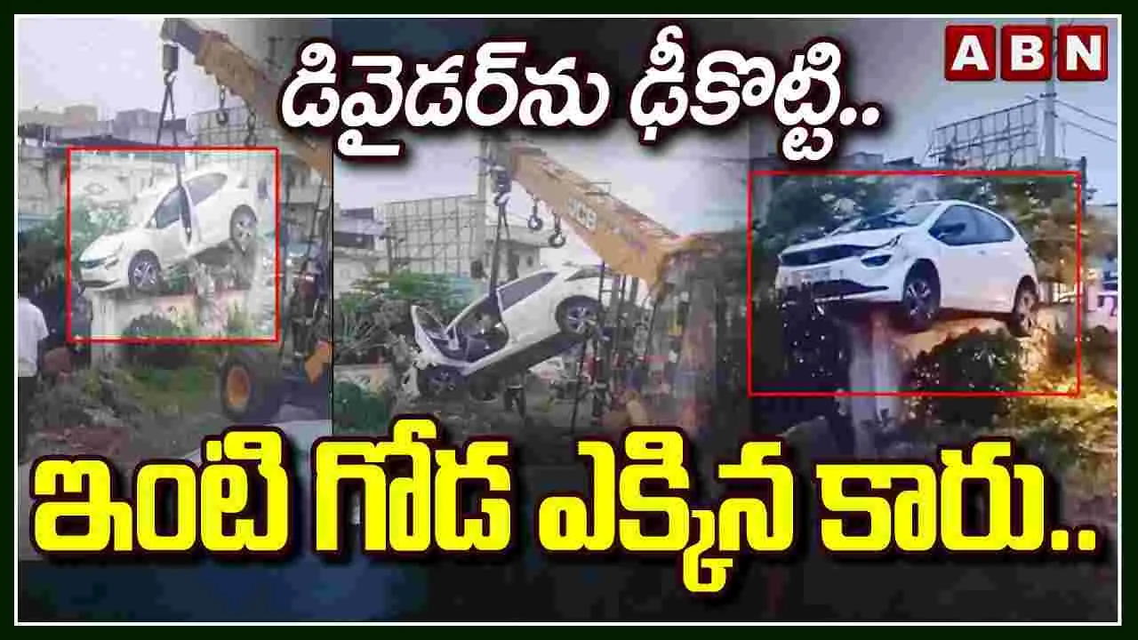 Car Accident: కారు బీభత్సం.. డివైడర్‌ను ఢీకొట్టి.. ఇంటి గోడ ఎక్కి..
